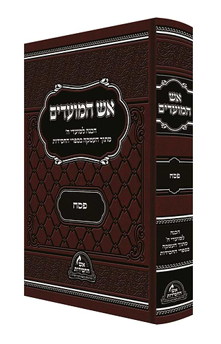 אש המועדים - פסח 
