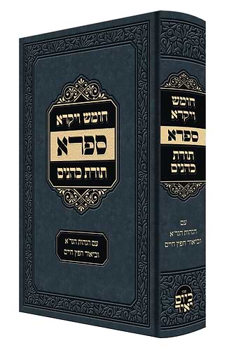 חומש ויקרא - ספרא / תורת כהנים