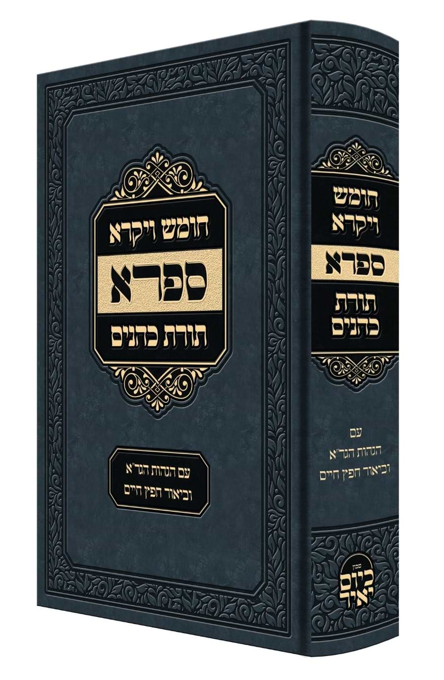 חומש ויקרא - מדרש ספרא / תורת כהנים