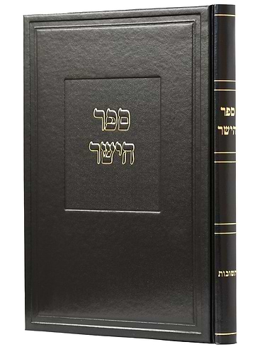 ספר הישר לרבינו תם - חלק התשובות / עם הגהות הרב שריה דבליצקי זצוק