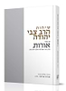 שיחות הרב צבי יהודה - על ספר אורות למרן הרב אברהם יצחק הכהן קוק / אורות ישראל חלק א'