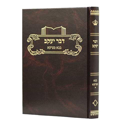 דבר יעקב - בבא מציעא א' / על הש