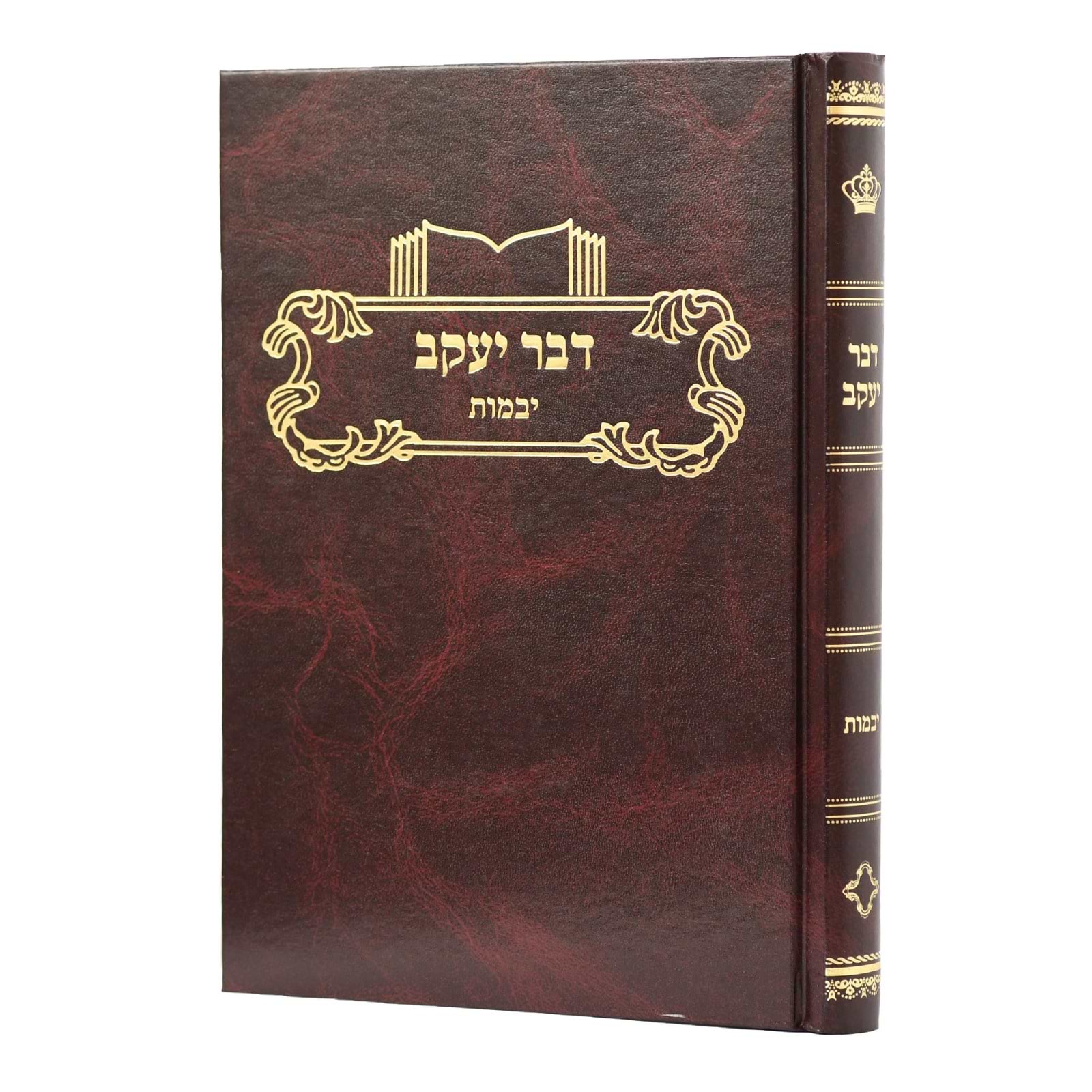 דבר יעקב - יבמות / על הש"ס