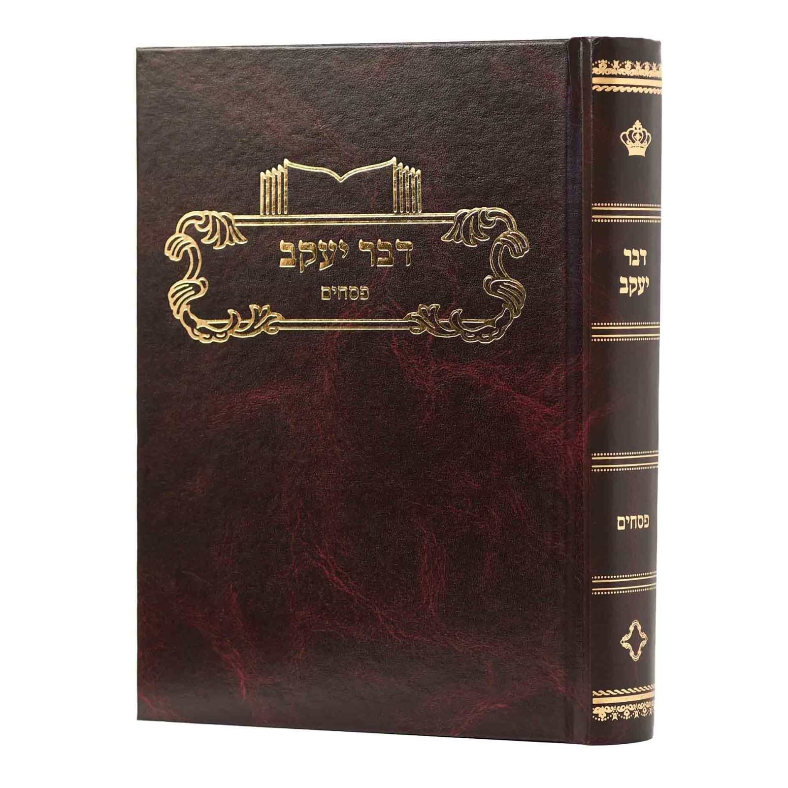 דבר יעקב - פסחים / על הש"ס