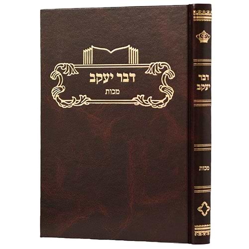 דבר יעקב - מכות / על הש