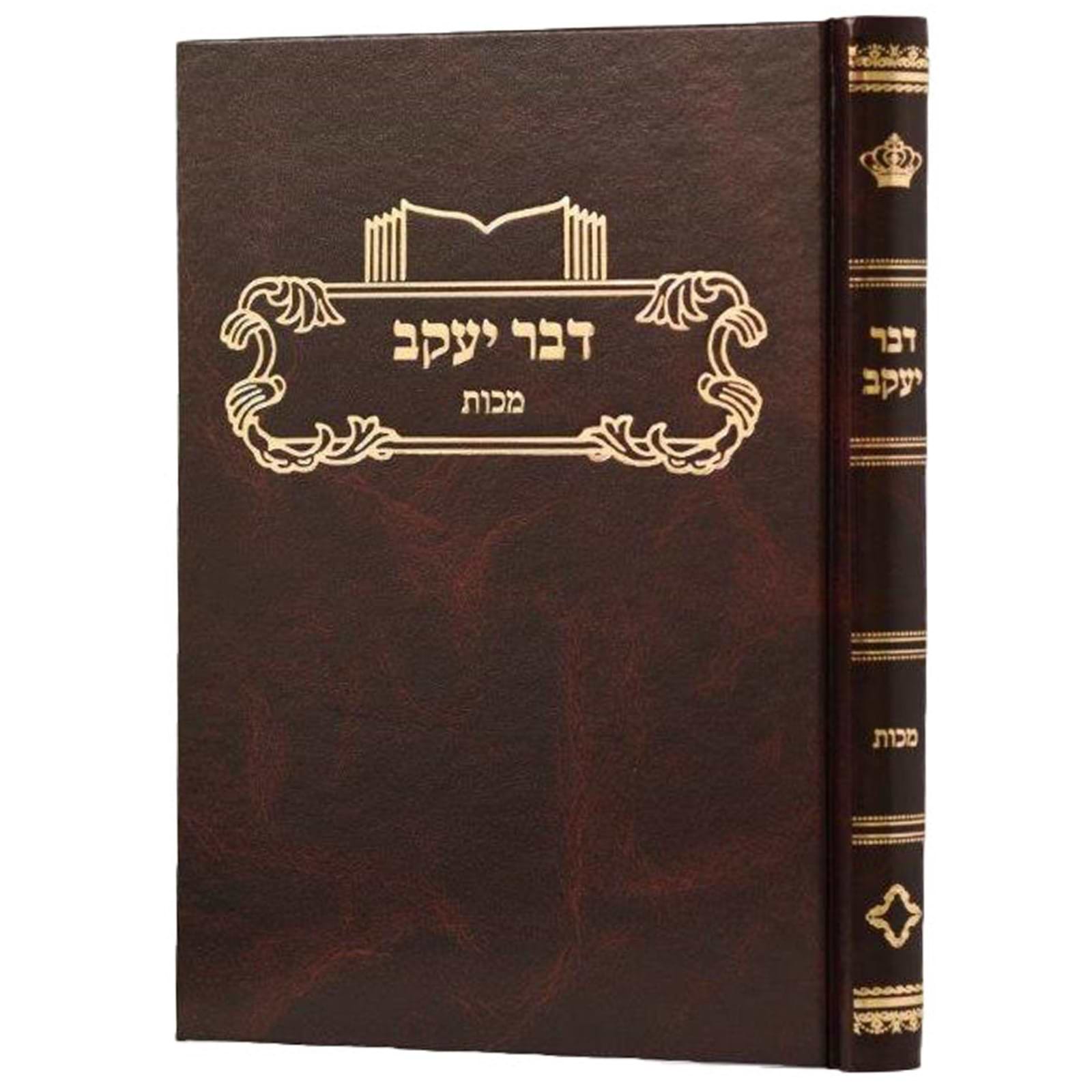 דבר יעקב - מכות / על הש"ס