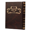 דבר יעקב - סנהדרין / על הש"ס