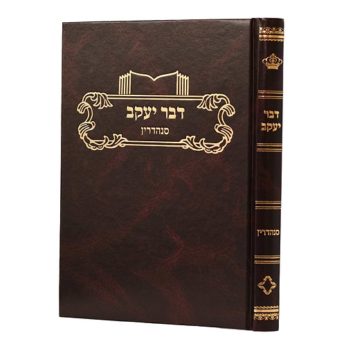 דבר יעקב - סנהדרין / על הש