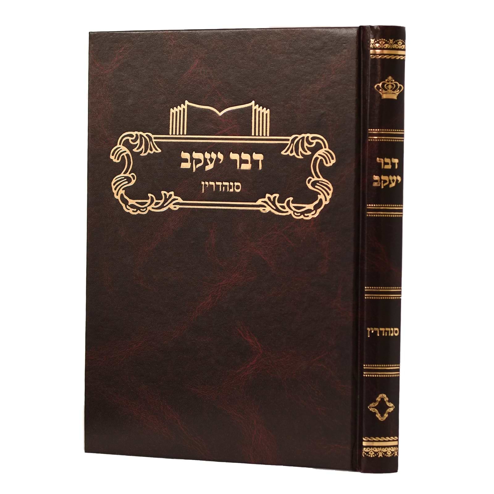דבר יעקב - סנהדרין / על הש"ס