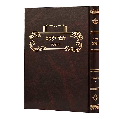 דבר יעקב - קידושין א' / על הש