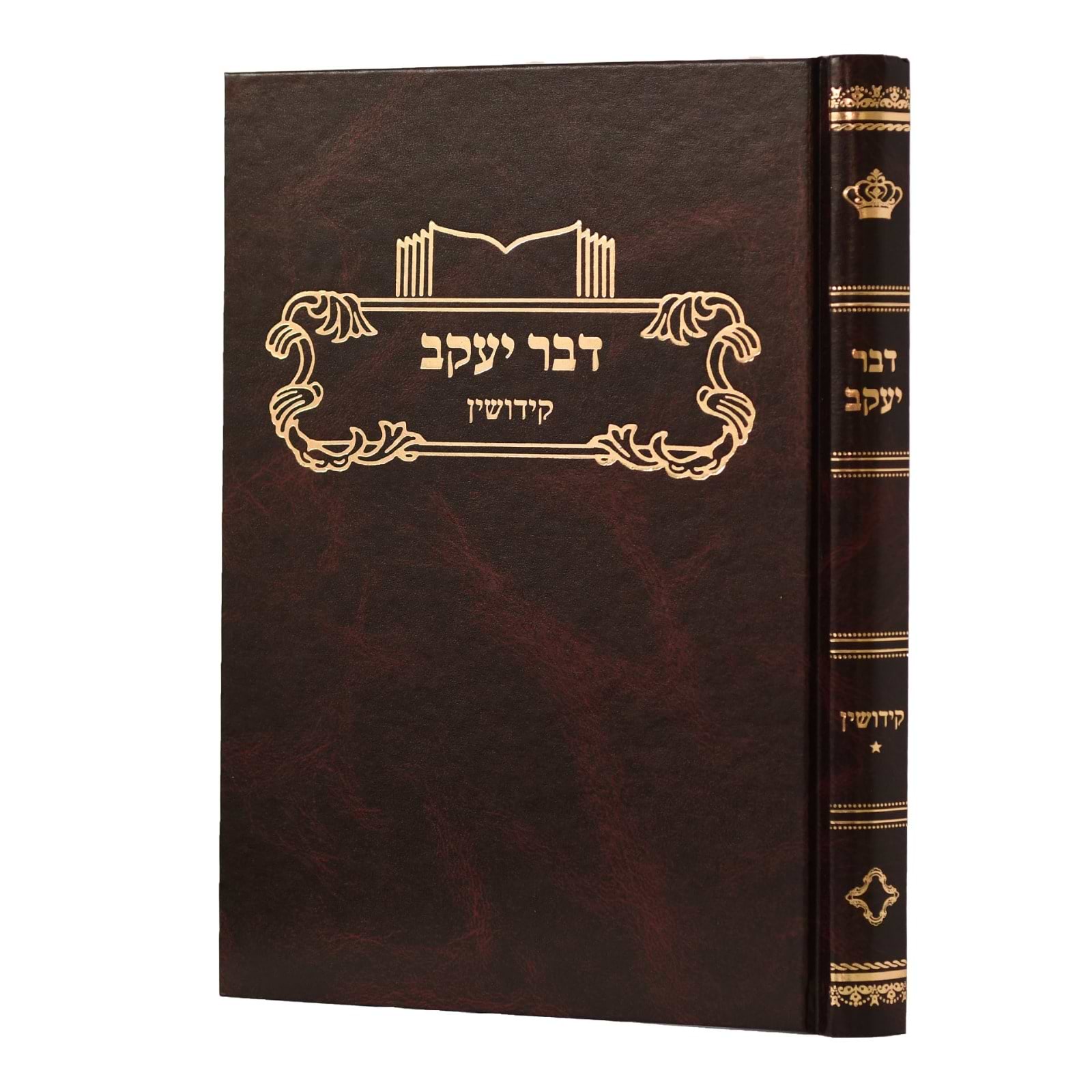 דבר יעקב - קידושין א