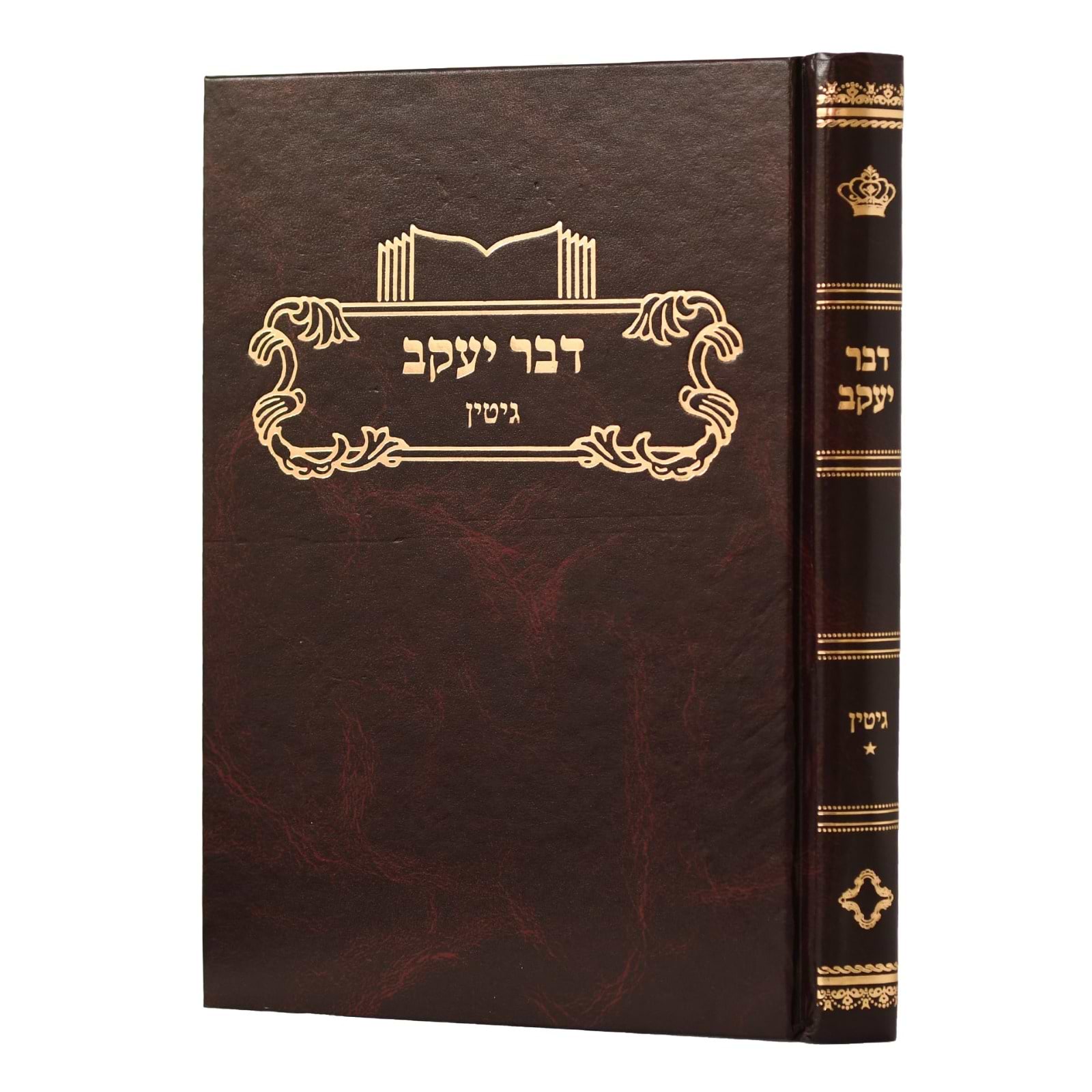 דבר יעקב - גיטין א