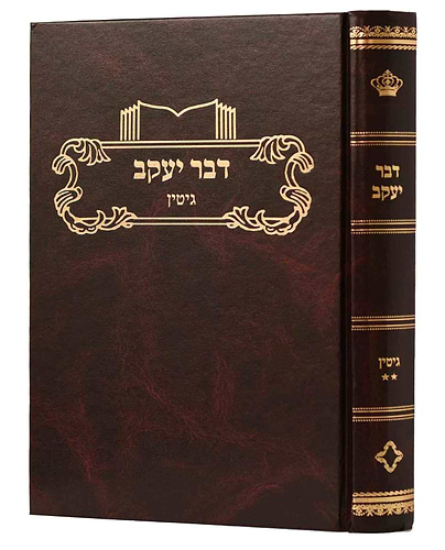 דבר יעקב - גיטין ב' / על הש