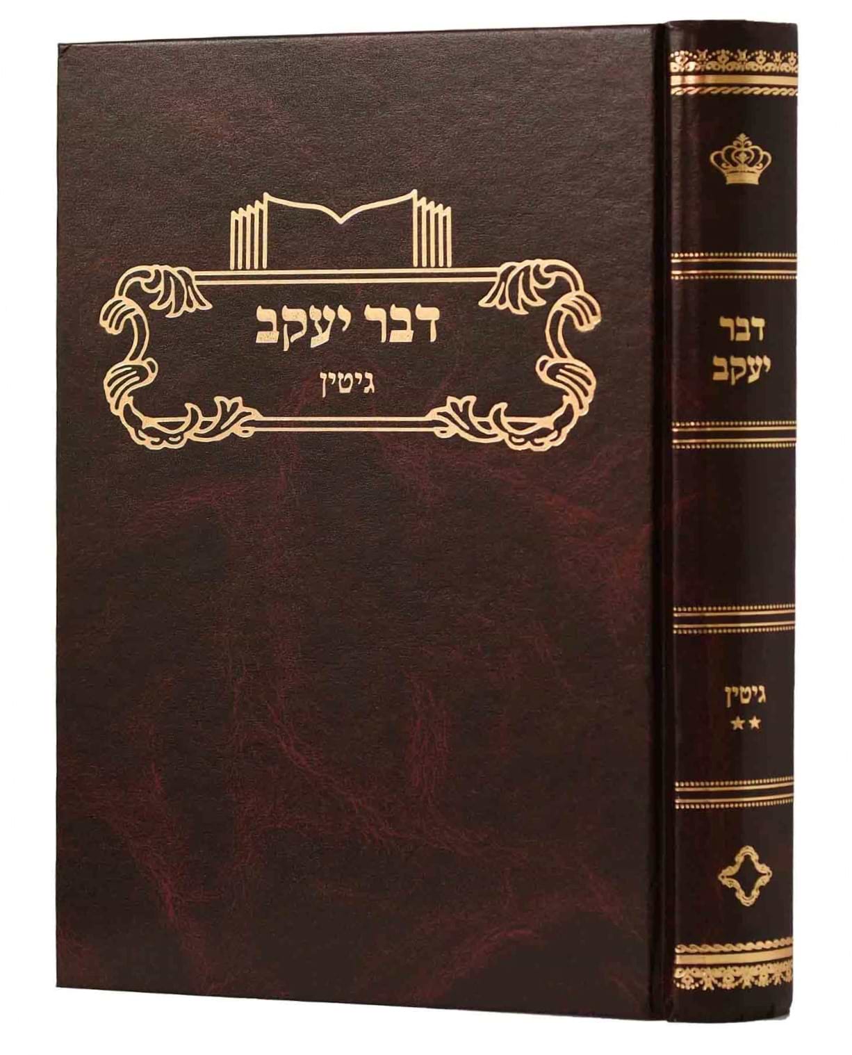 דבר יעקב - גיטין ב