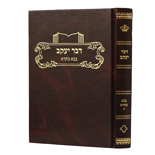 דבר יעקב - בבא בתרא א' / על הש