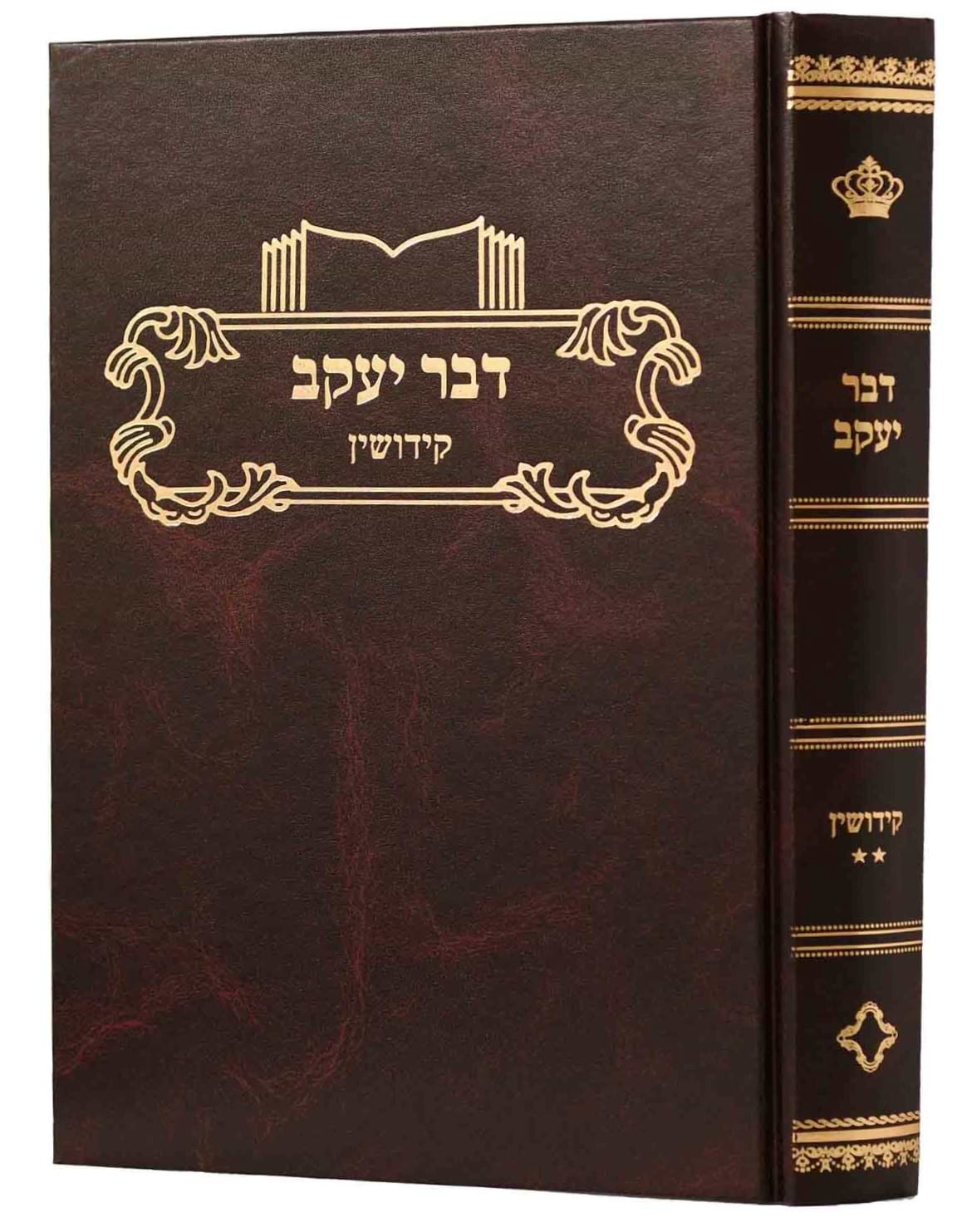 דבר יעקב - קידושין ב