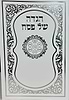 הגדה של פסח באותיות גדולות פורמט גדול - כריכה רכה / נוסח עדות מזרח