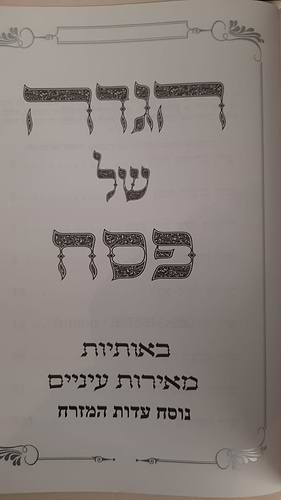 הגדה של פסח באותיות גדולות פורמט גדול - כריכה רכה / נוסח עדות מזרח