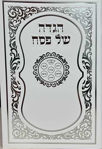  הגדה של פסח באותיות גדולות פורמט קטן - כריכה רכה / נוסח עדות מזרח