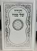  הגדה של פסח באותיות גדולות פורמט גדול - כריכה קשה / נוסח עדות מזרח