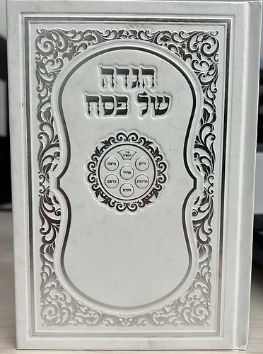 הגדה של פסח באותיות גדולות פורמט קטן - כריכה קשה !!!  / נוסח עדות מזרח