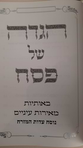  הגדה של פסח באותיות גדולות פורמט קטן - כריכה קשה !!!  / נוסח עדות מזרח