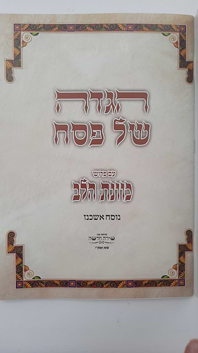 הגדה של פסח נוסח אשכנז  כוונת הלב - פורמט גדול / כריכה רכה