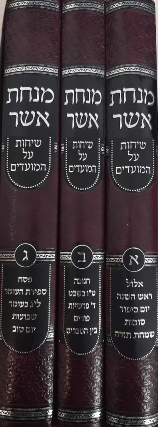  מנחת אשר - שיחות על המועדים סט ג כרכים / הגאון הרב אשר וויס