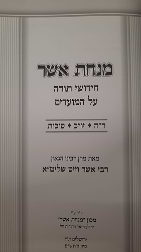  מנחת אשר - שיעורי הלכה על המועדים סט ג כרכים / הגאון הרב אשר וויס