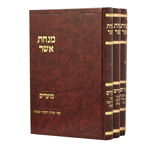  מנחת אשר - שיעורי הלכה על המועדים סט ג כרכים / הגאון הרב אשר וויס