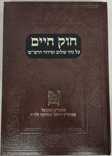 חוק חיים - על נהר שלום וסידור הרש