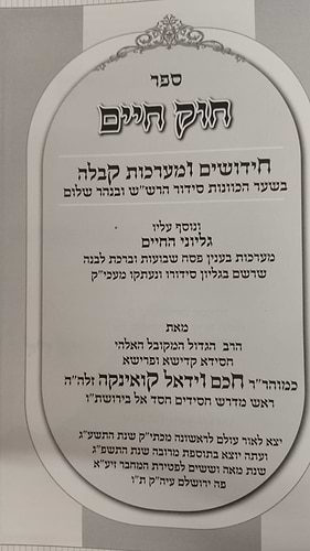 חוק חיים - על נהר שלום וסידור הרש