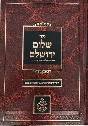 שלום ירושלים -חידושים בכתבי האר