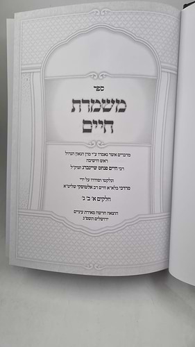 משמרת חיים הרב שיינברג