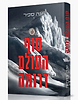 סוף העולם דרומה / יונה ספיר