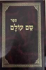 שם עולם מהדורת בלום מנוקד / לבעל ה''חפץ חיים''