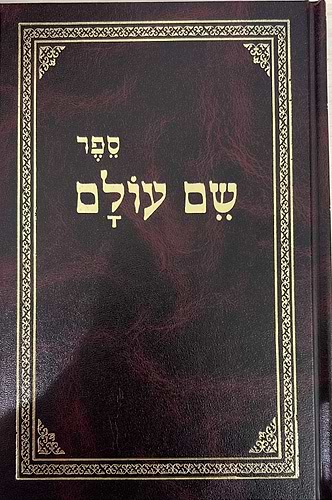 שם עולם מהדורת בלום מנוקד / לבעל ה''חפץ חיים''