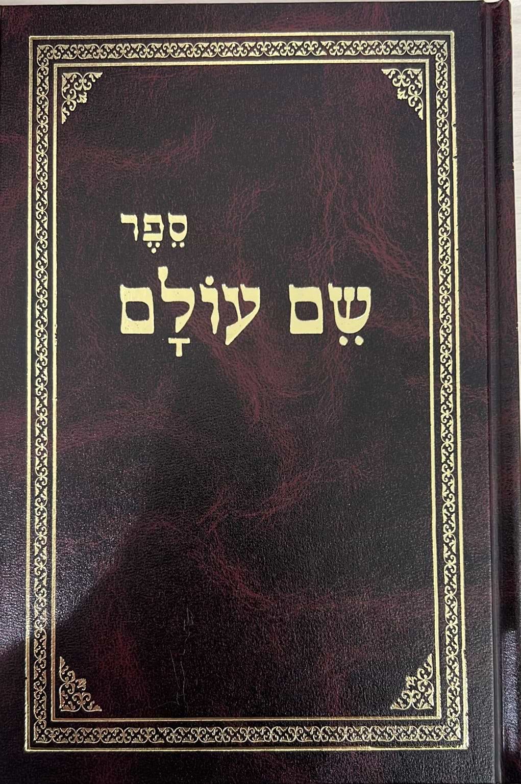 שם עולם מהדורת בלום מנוקד / לבעל ה