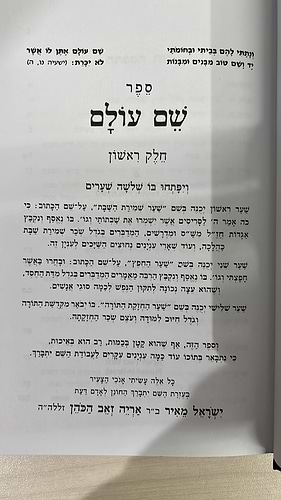 שם עולם מהדורת בלום מנוקד / לבעל ה''חפץ חיים''