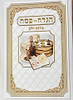  הגדה של פסח כונת הלב פורמט גדול - כריכה רכה