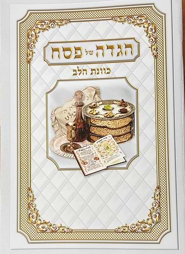  הגדה של פסח כונת הלב פורמט גדול - כריכה רכה