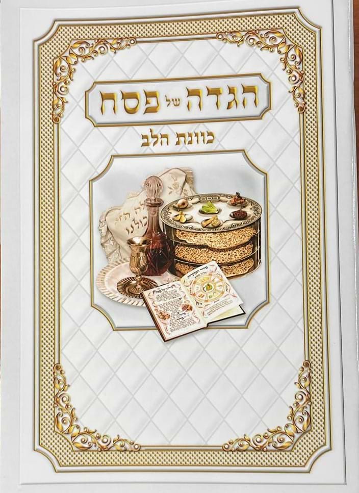  הגדה של פסח כונת הלב פורמט גדול - כריכה רכה