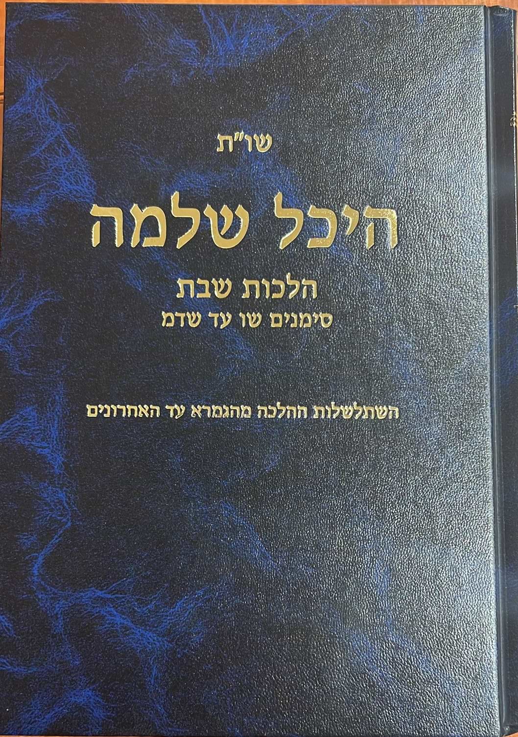  שו"ת היכל שלמה שבת - חלק ב