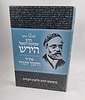 אוסף כתבי הרש"ר הירש - כרך ד' - חינוך יהודי