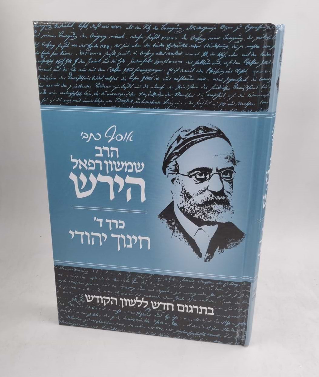 אוסף כתבי הרש"ר הירש - כרך ד