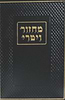 מחזור ויטרי חלק ה' / הרב אריה גולדשמידט