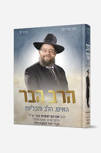 הרב הבר האיש הלב והכליות