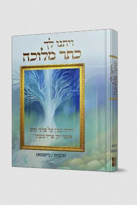 ויתנו לך כתר מלוכה הרבנית י. ניישטאט