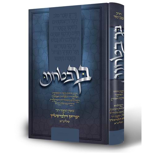 בך בטחנו - ויקרא / הרב יצחק זילברשטיין שליט"א