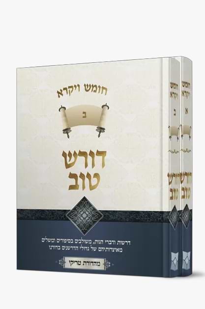 דורש טוב - ויקרא ב